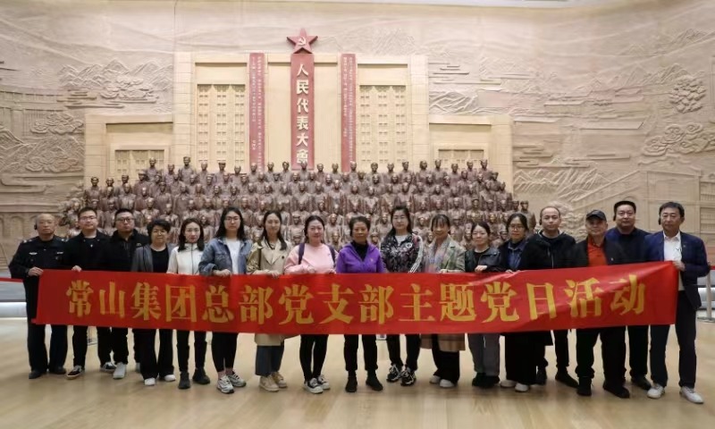 常山集團(tuán)赴石家莊城市館開展主題黨日活動