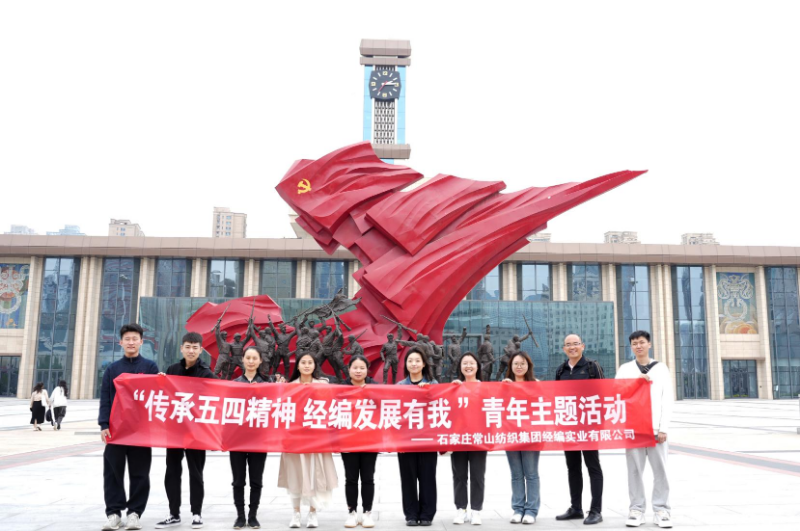 常山集團(tuán)所屬經(jīng)編實(shí)業(yè)公司開展青工“五四”活動(dòng)
