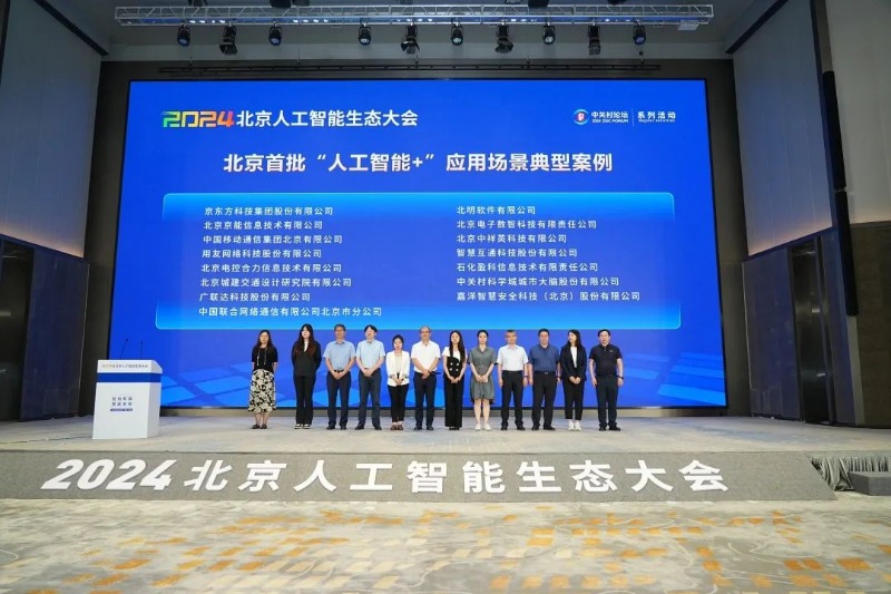 智繪新篇 算贏未來|常山集團(tuán)所屬北明軟件受邀出席2024北京人工智能生態(tài)大會(huì)