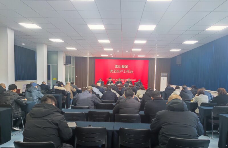 常山集團(tuán)召開安全生產(chǎn)工作會