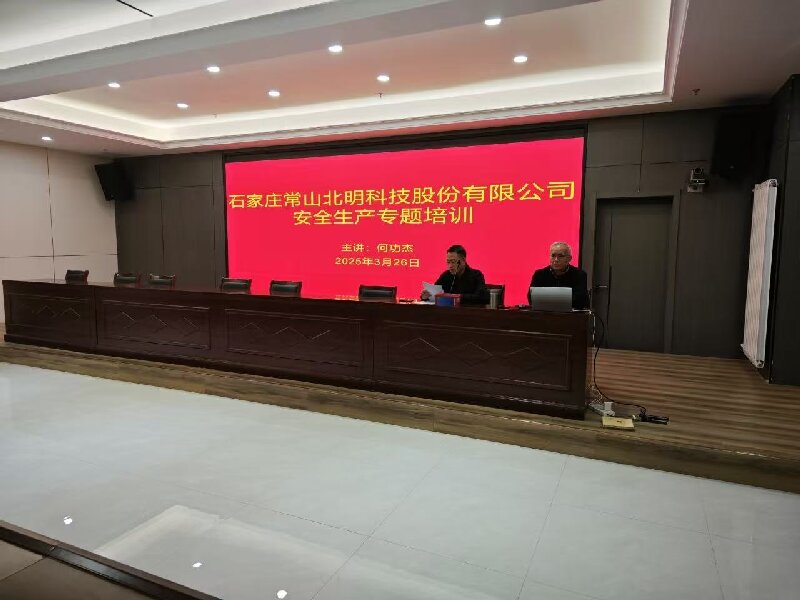 常山北明組織開展安全生產專題培訓